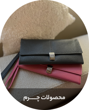 محصولات چرم