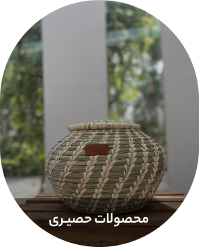 محصولات حصیری